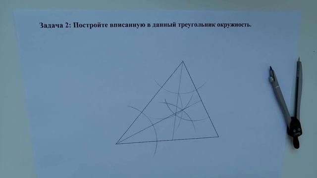 Строим вписанную в данный треугольник окружность (Задача 2). смотреть онлайн