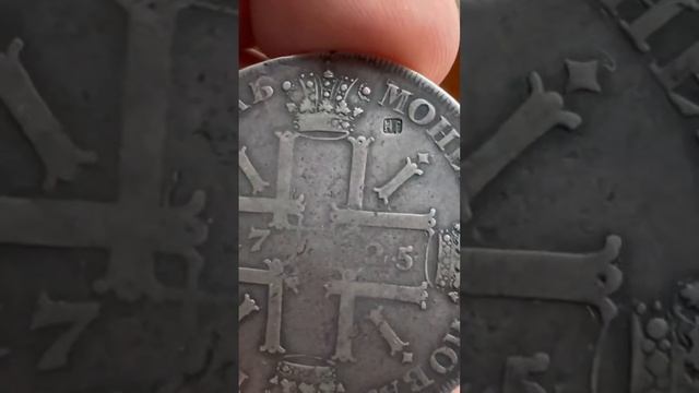 1 рубль 1725 спб солнечник клеймо R2 смотреть онлайн