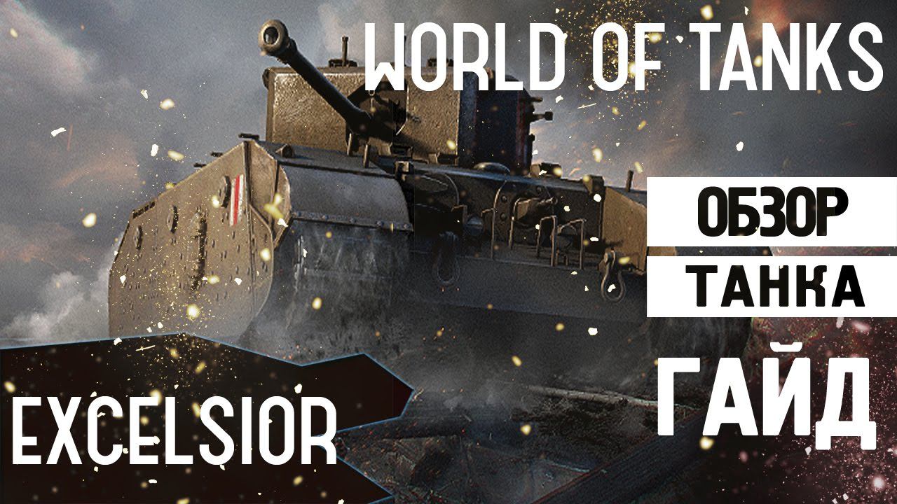 ОБЗОР ТАНКА Excelsior | ЛУЧШИЙ ПРЕМИУМ ТАНК 5 УРОВНЯ смотреть онлайн