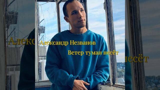 Александр Незванов - Ветер туман несëт смотреть онлайн