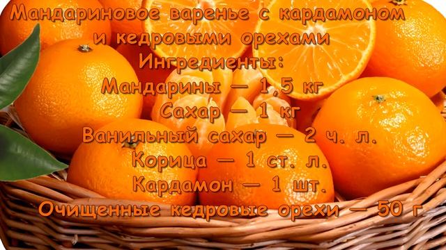 ВАРЕНЬЕ ИЗ МАНДАРИНОВ С КАРДОМОНОМ И КЕДРОВЫМИ ОРЕХАМИ смотреть онлайн