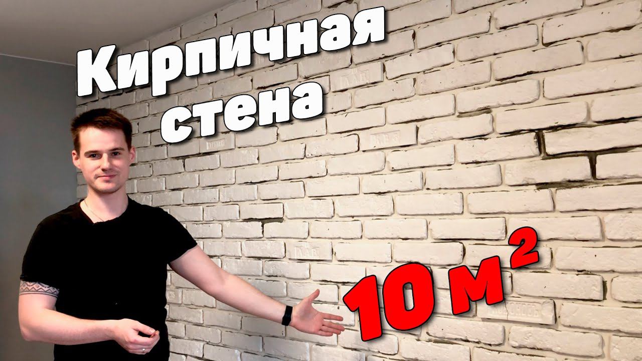Как сделать кирпичную стену из гипсовой плитки | Царский кирпич | Часть 1 смотреть онлайн