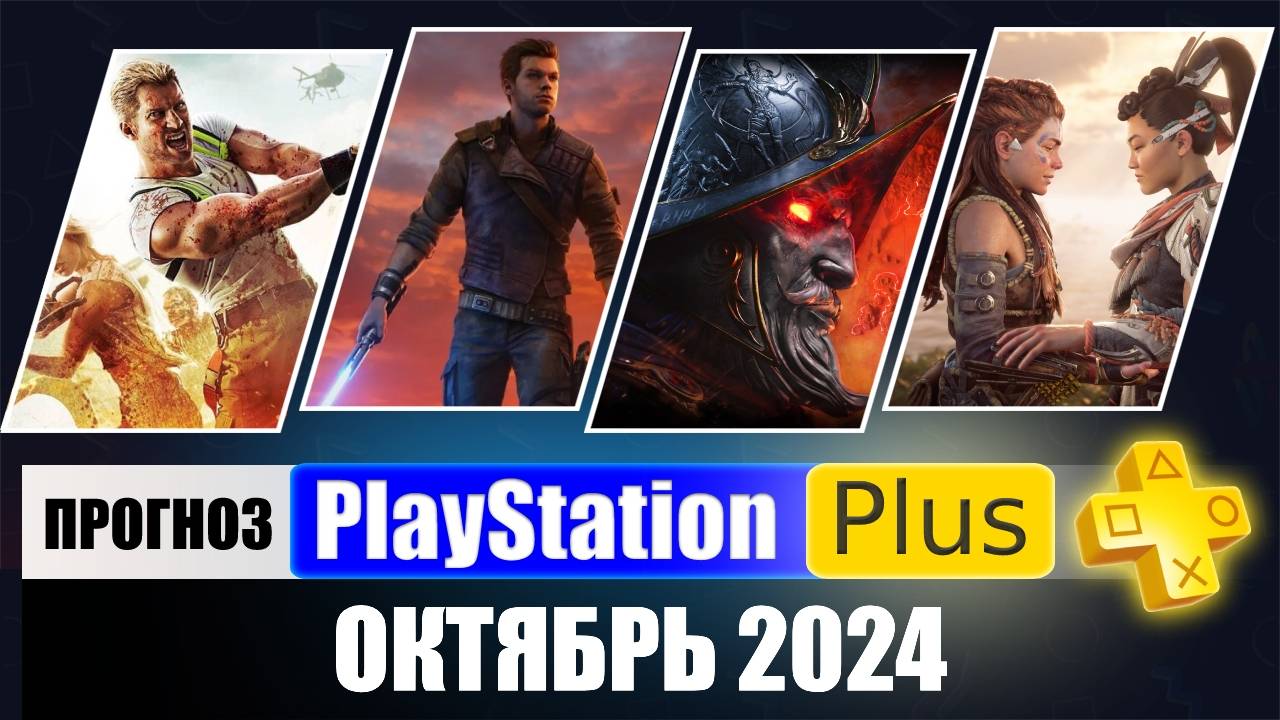 PS PLUS ОКТЯБРЬ 2024 ПРОГНОЗ бесплатных игр для PS4 и PS5 в ПС ПЛЮС ОКТЯБРЬ 2024 PS+ Игры месяца PS смотреть онлайн