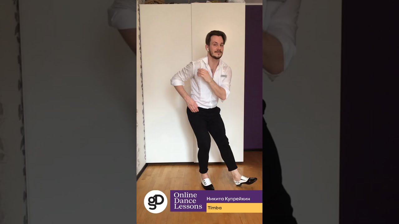 Онлайн-урок по направлению Timba - кубинская Salsa с элементами кубинской румбы (Базовый уровень). смотреть онлайн