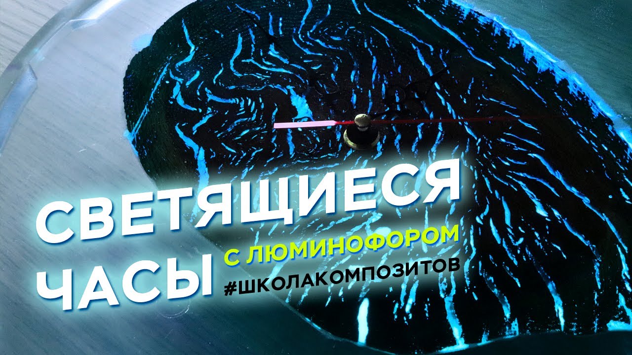 Светящиеся настенные часы из эпоксидной смолы и дерева // Школа Композитов смотреть онлайн