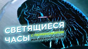 Светящиеся настенные часы из эпоксидной смолы и дерева // Школа Композитов