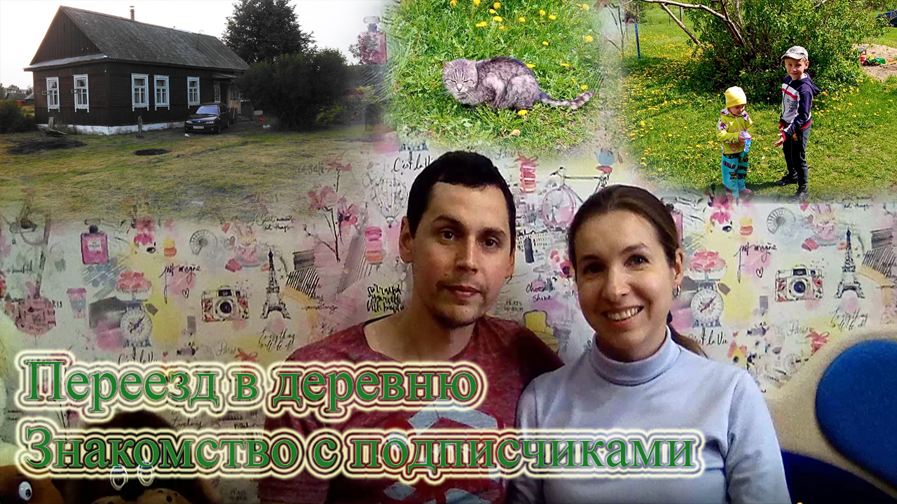 Купили старый дом и переехали из столицы в деревню! Наша жизненная история! смотреть онлайн