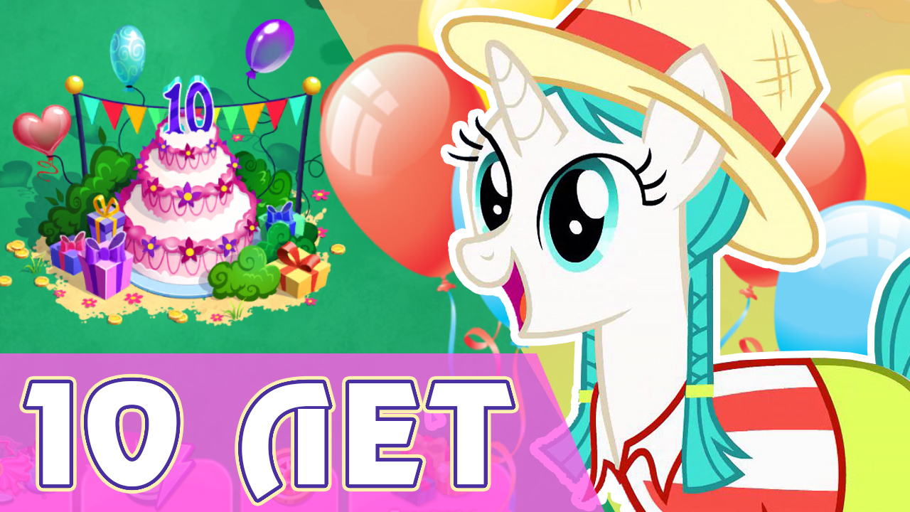 Юбилей! - 10 лет игре My Little Pony