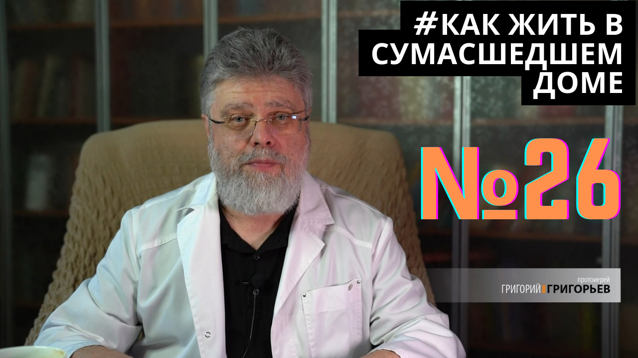 26. Как жить среди недоверия. смотреть онлайн