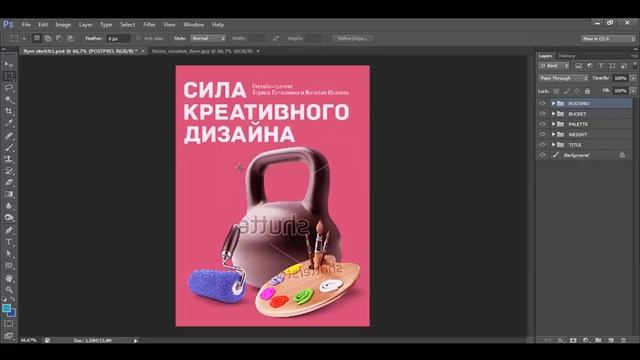 Adobe Photoshop. Креативный дизайн для разминки. Урок 2. Делаем эскиз. (Борис Поташник, Creativshik смотреть онлайн