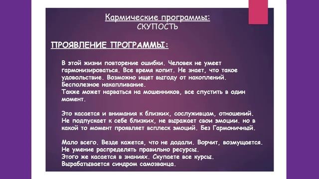 Кармическая программа СКУПОСТЬ смотреть онлайн