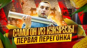 2# САМОГОН ИЗ КУКУРУЗЫ - ПЕРВАЯ ПЕРЕГОНКА. БУРБОН. АМЕРИКАНСКИЙ ВИСКИ. ЧАСТЬ 2. AMERICAN WHISKEY.