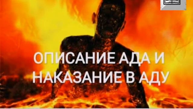 АД И ЕГО МУЧЕНИЕ ОПИСАНИЕ АДА (4-часть) смотреть онлайн