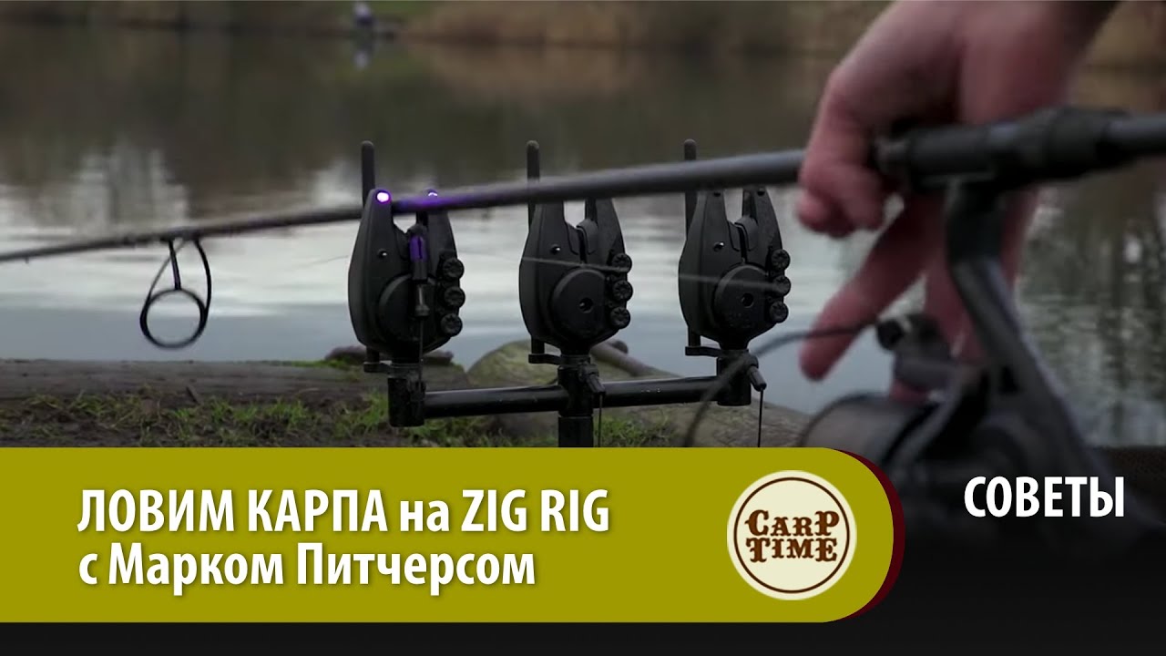 ЛОВИМ КАРПА на ZIG RIG с Марком Питчерсом СОВЕТЫ