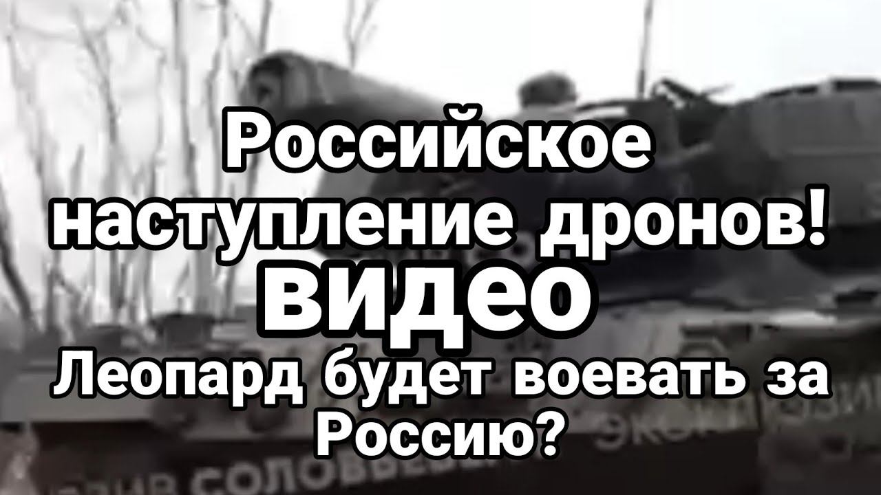 Р0ССИЙСК0Е НАСТУПЛЕНИЕ ДР0Н0В!