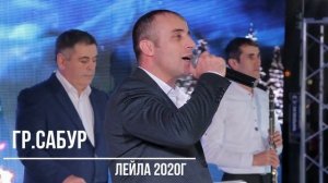гр.Сабур - Лейла. НОВИНКА  2020г. (GM).