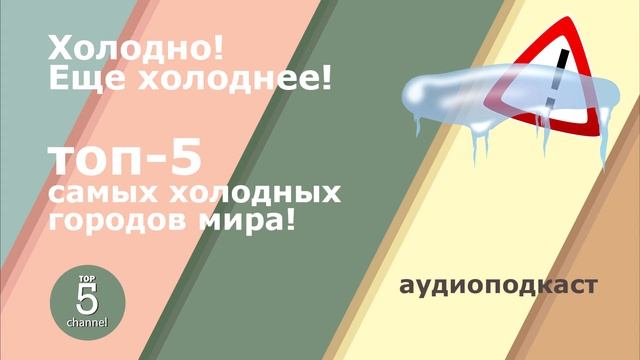 Самые холодные города мира смотреть онлайн
