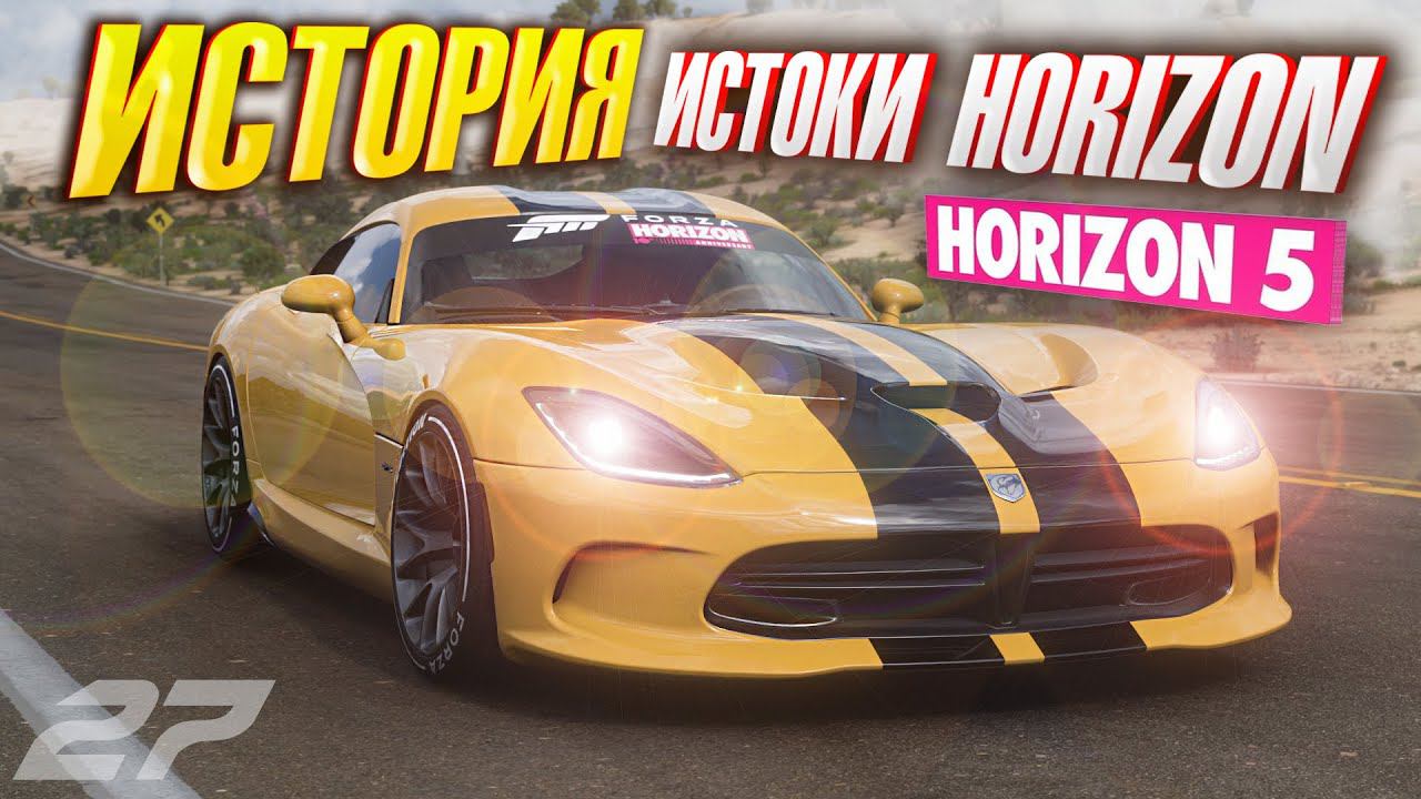 Прохождение Forza Horizon 5 - Истоки Horizon #27