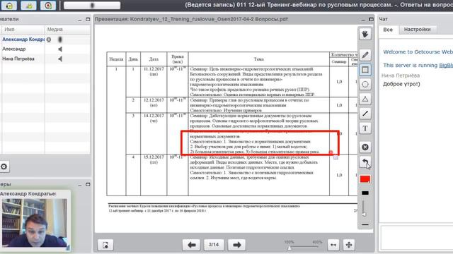 12-ый Тренинг-вебинар по русловым процессам. смотреть онлайн