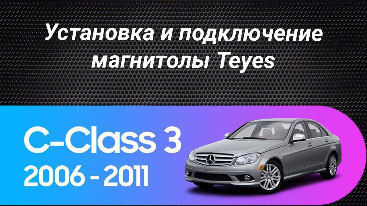 Установка магнитолы Teyes на Mercedes Benz C-Class 3