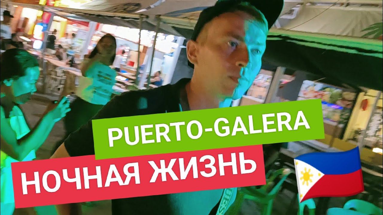 Ночь в Пуэрто-Галера | Лучше чем Боракай? Кык выглядит самый туристический район города ночью? смотреть онлайн
