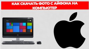 КАК СКАЧАТЬ ФОТО С АЙФОНА НА КОМПЬЮТЕР