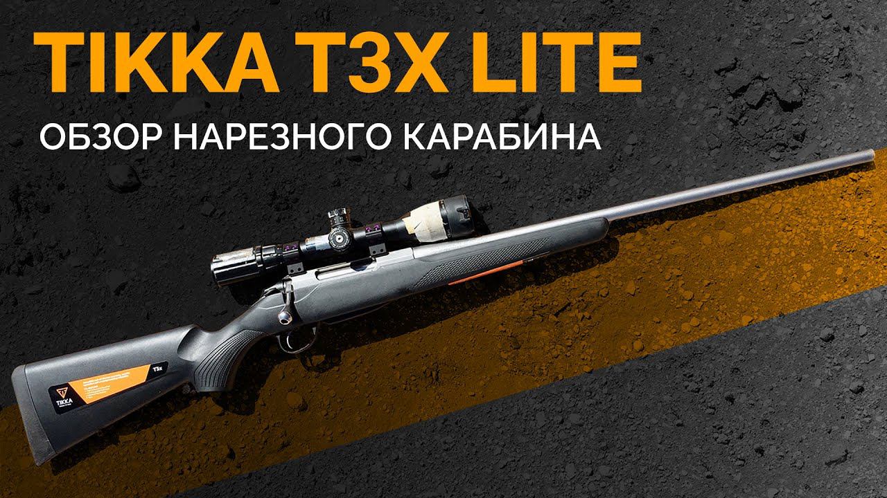 TIKKA T3X Lite. Распаковка и краткий обзор нарезного карабина. смотреть онлайн