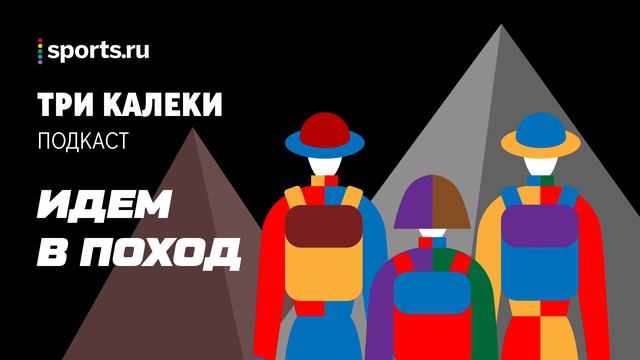 Поход = романтика + жесткий режим: 20 кг в рюкзаке, 3000 килокалорий в день и вечно мокрые носки смотреть онлайн