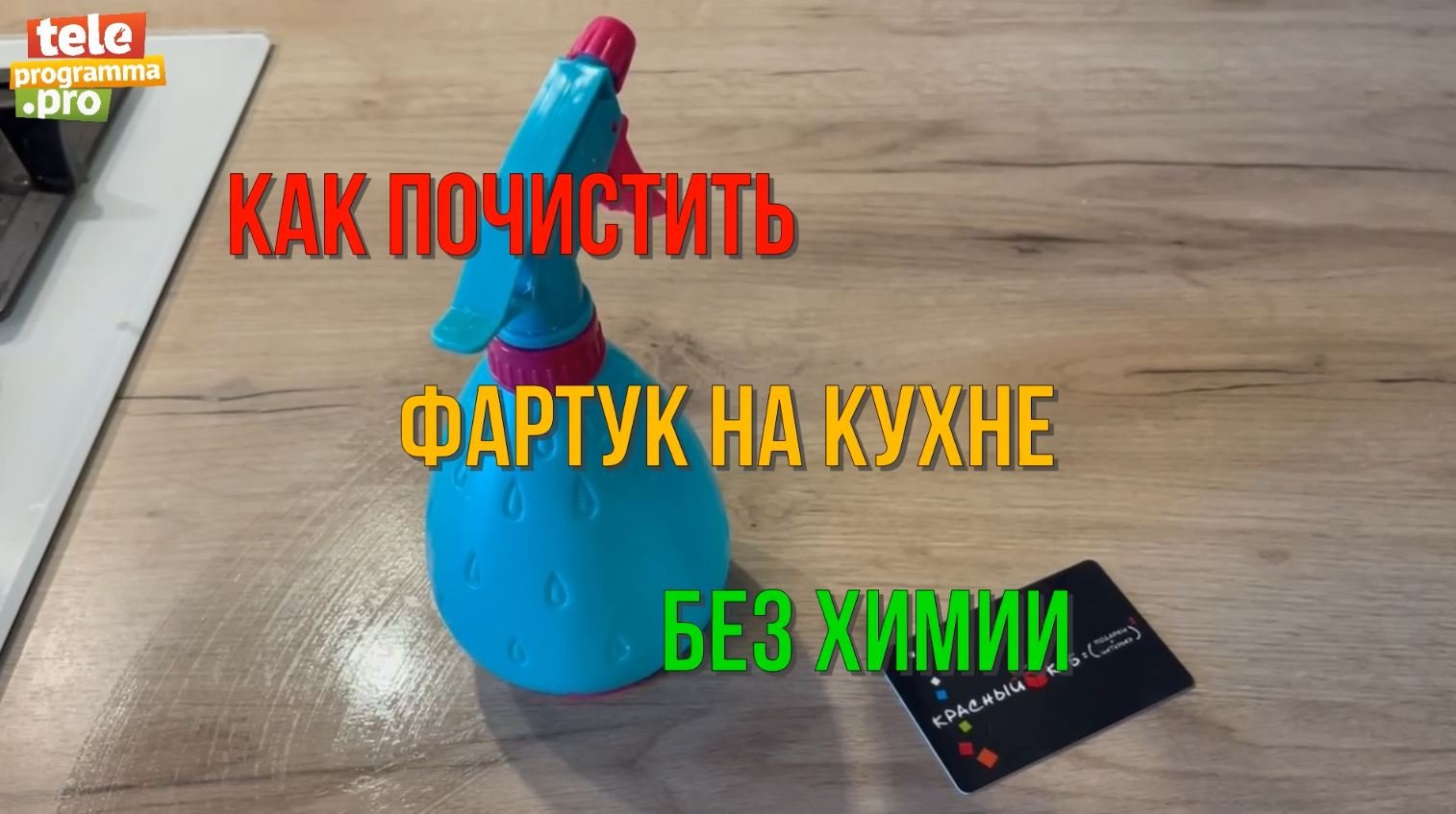Как быстро почистить кухонный фартук с помощью банковской карты смотреть онлайн