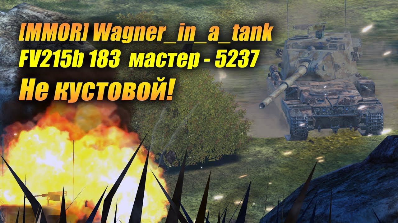 FV215b 183 - Не кустовой! (Tanks Blitz | Танки Блиц) смотреть онлайн