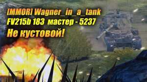 FV215b 183 - Не кустовой! (Tanks Blitz | Танки Блиц)