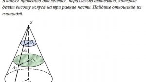 КОНУС. УСЕЧЁННЫЙ КОНУС // СТЕРЕОМЕТРИЯ