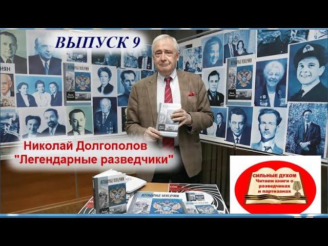 Встречи у книжной полки. Выпуск 9. Николай Долгополов "Легендарные разведчики" смотреть онлайн