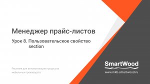 МПЛ. Урок 08. Пользовательское свойство section