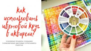 Как использовать цветовой круг в акварели?