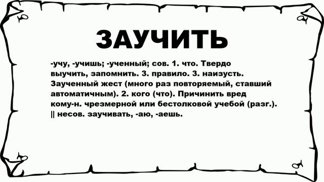 ЗАУЧИТЬ - что это такое? значение и описание смотреть онлайн
