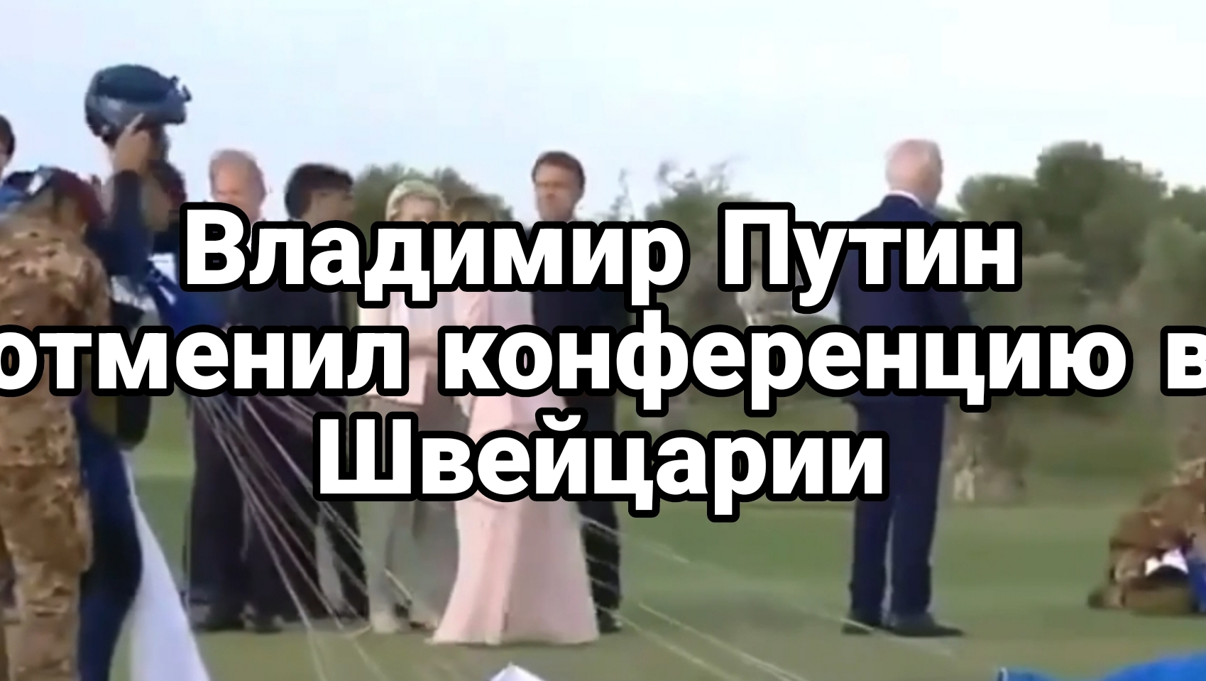 Владимир Путин отменил шабаш Зеленского в Швейцарии