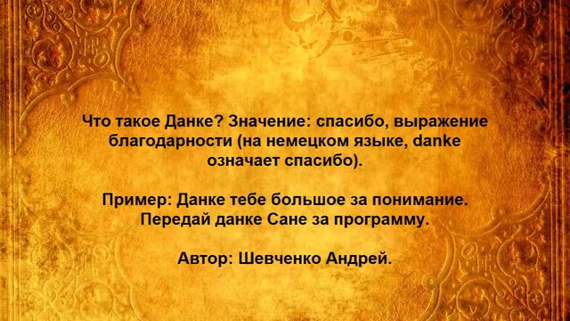 Что такое Данке смотреть онлайн