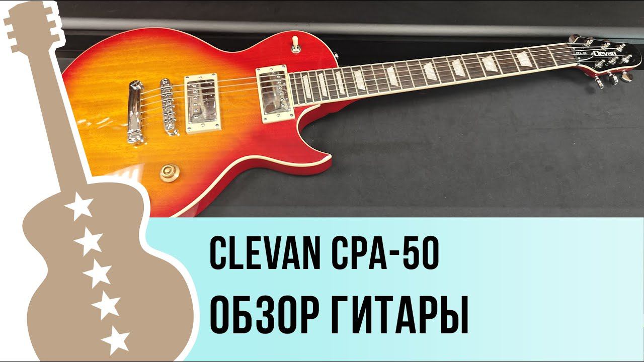 Clevan CPA-50 - обзор гитары