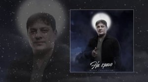 Мурат Тхагалегов - На краю (Официальная премьера трека)