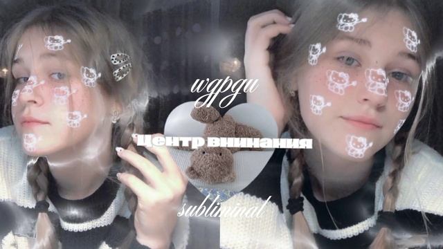 [?? ??? ?????????] центр внимания саблиминал+ мини бустер♡