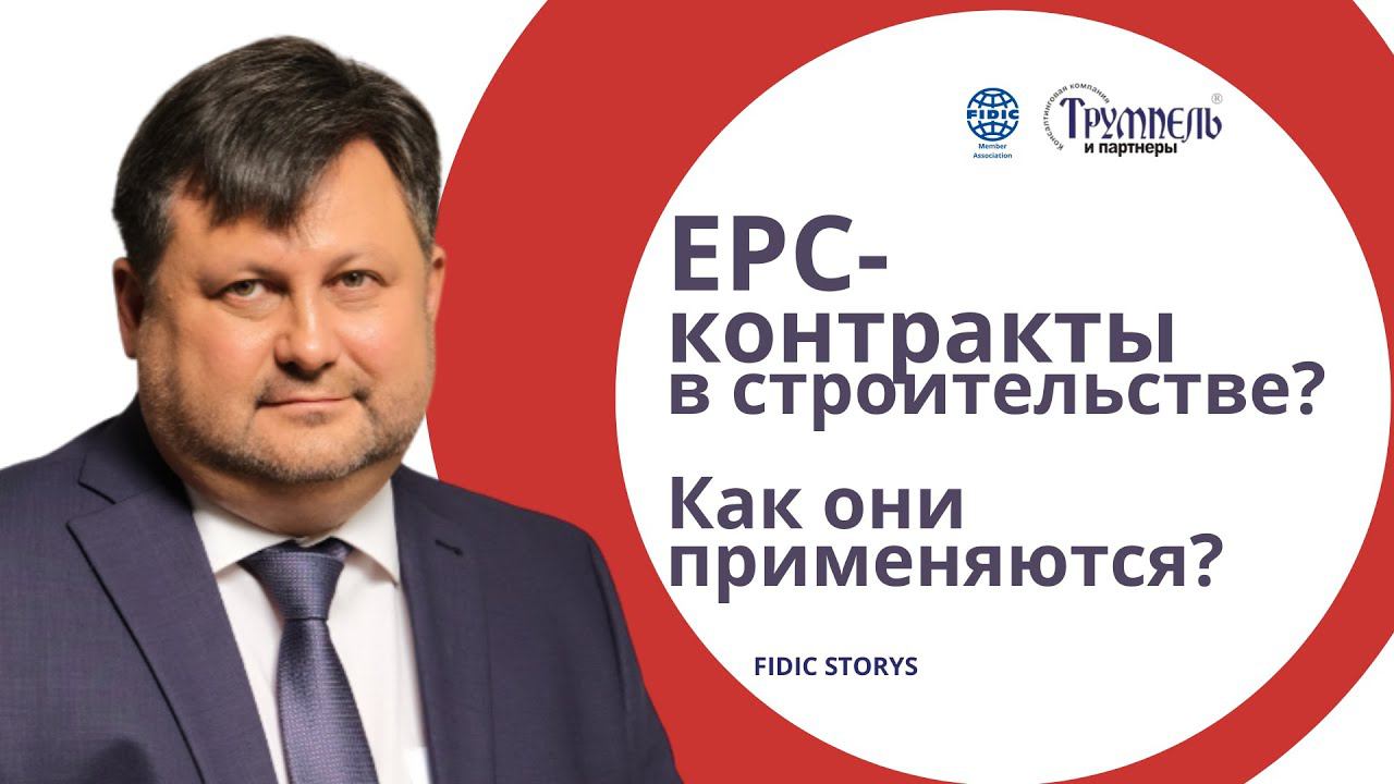 EPC контракт в строительстве