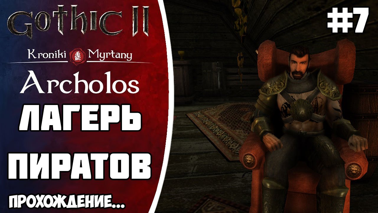 АРХОЛОС прохождение Часть 7