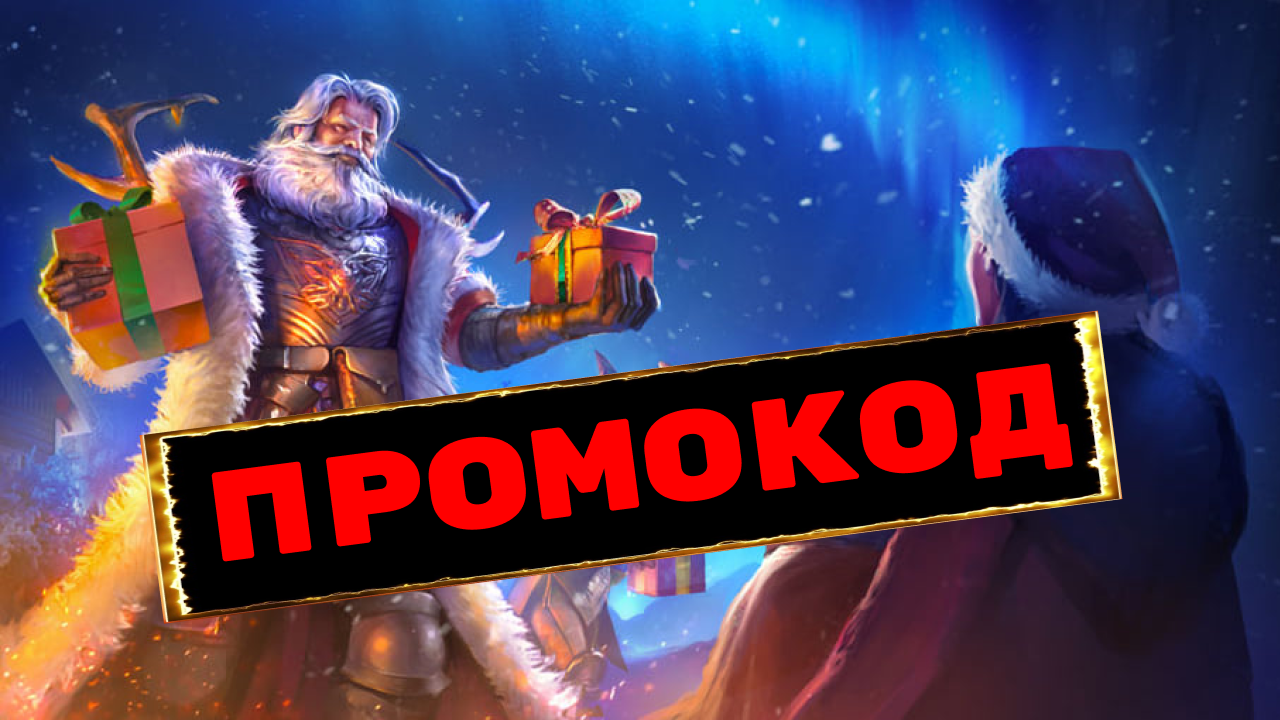 НОВЫЙ ПРОМОКОД в RAID Shadow Legends ! Рабочий промокод РЕЙД смотреть онлайн