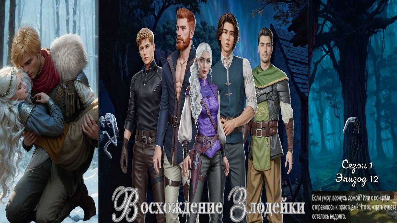 My Way Stories / Восхождение злодейки / 1 Сезон / 12 Серия / На волоске от смерти