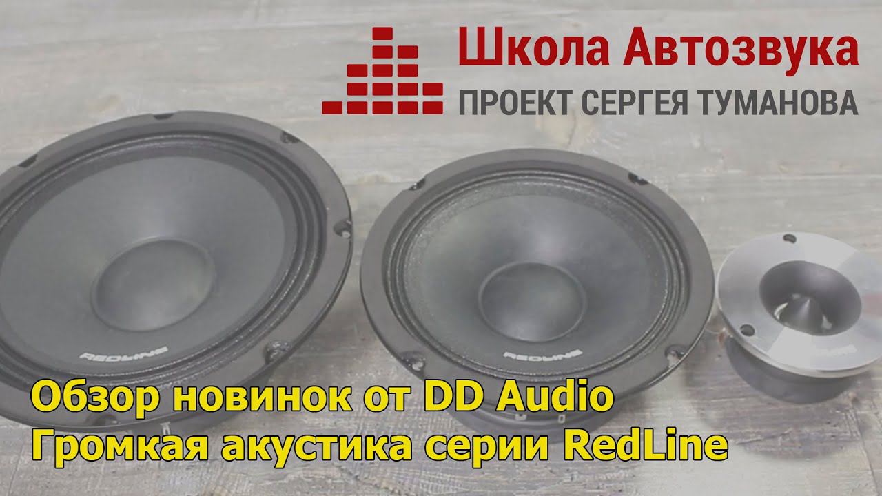 Обзор новинок DD Audio, громкая акустика серии RedLine смотреть онлайн