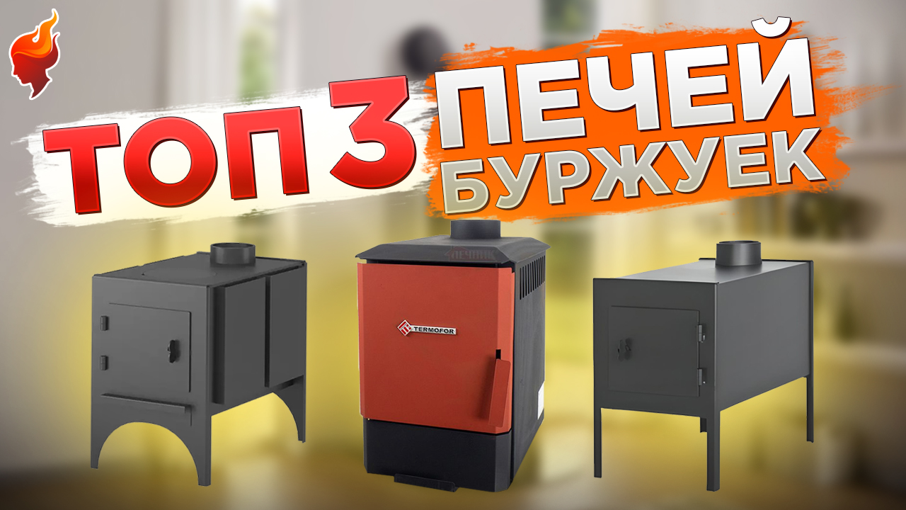 Лучшие отопительные буржуйки для дома и сада по мнению покупателей. ТОП3 Буржуек. смотреть онлайн