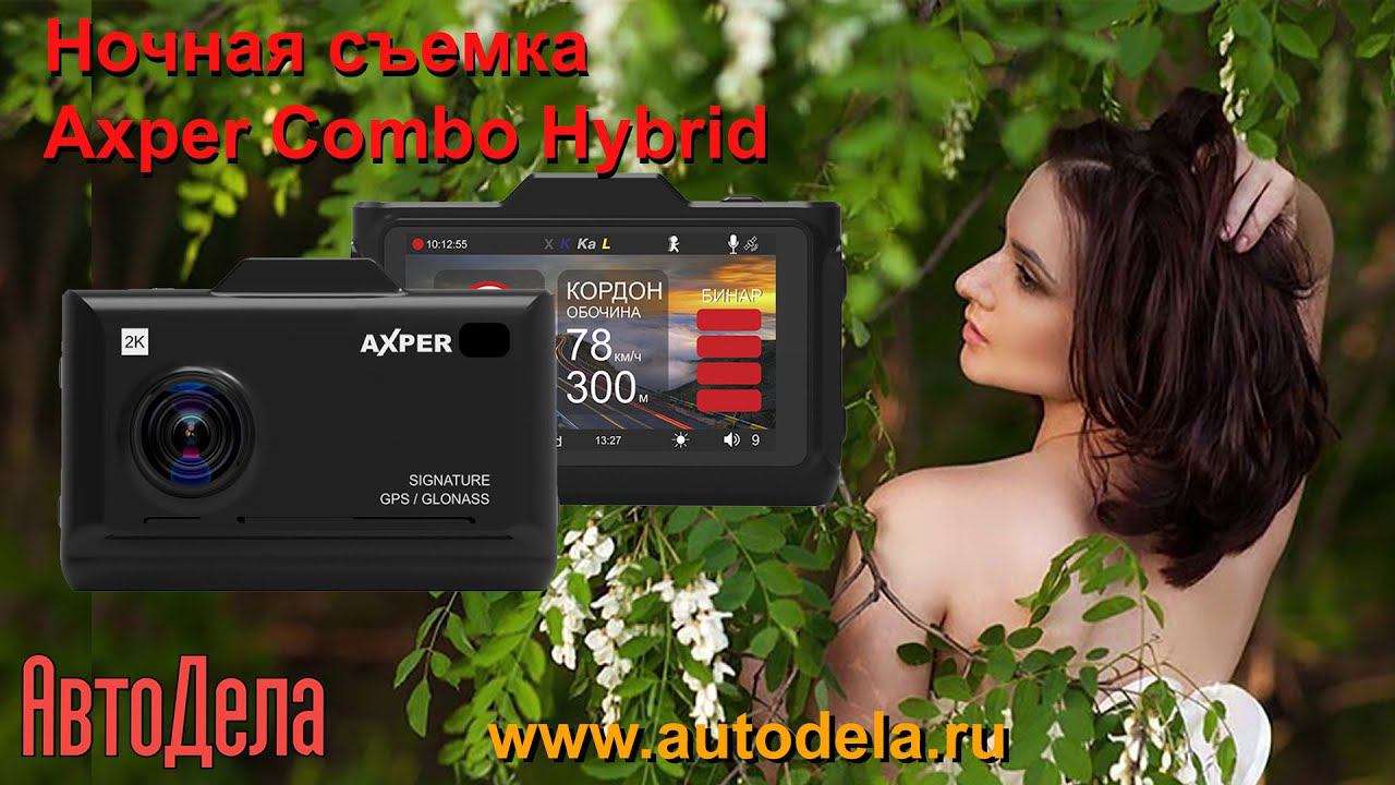 Axper Combo Hybrid - ночная съемка смотреть онлайн