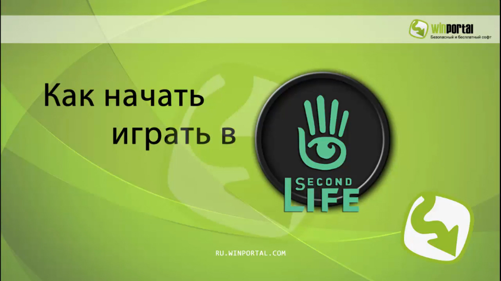 Как начать играть в Second Life | Winportal Россия смотреть онлайн