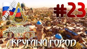 Assassins Creed Mirage ПРОХОЖДЕНИЕ С РУССКОЙ ОЗВУЧКОЙ #23 КРУГЛЫЙ ГОРОД